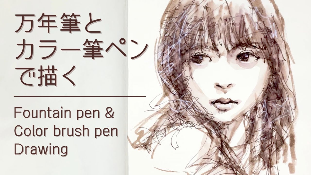 万年筆とカラー筆ペン】女性のポートレートを描く - YouTube