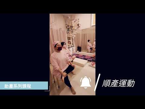 助產系列課程／順產／自然產必上-心之悅翎 孕產婦物理治療師 客製化教學