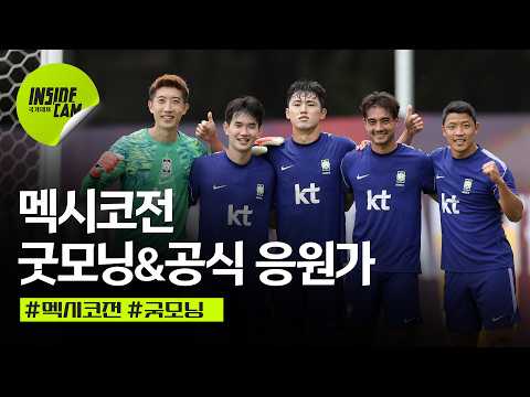 선수들과 굿모닝 &amp; 훈련 중 울려 퍼진 공식 응원가 TWS(투어스)-Dream <strong>With</strong> Us | 북중미 월드컵 <strong>EP</strong>.19
