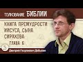 Книга Премудрости Иисуса, сына Сирахова. Глава 6 &quot;О дружбе и усердии в познании&quot;.  Дмитрий Добыкин