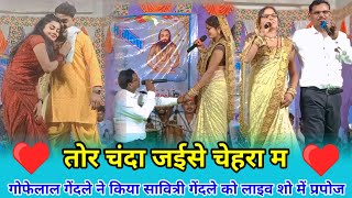 Gofelal Gendale | Savitri Gendale | Tor Chanda Jaise Chehara Ma | New Live Stage Program Dabrabhat