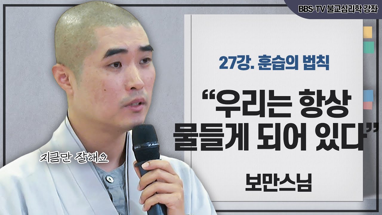 [#보만스님] 우리가 가장 빨리 수행할 수 있는 방법｜보만스님의 불교심리학 27강