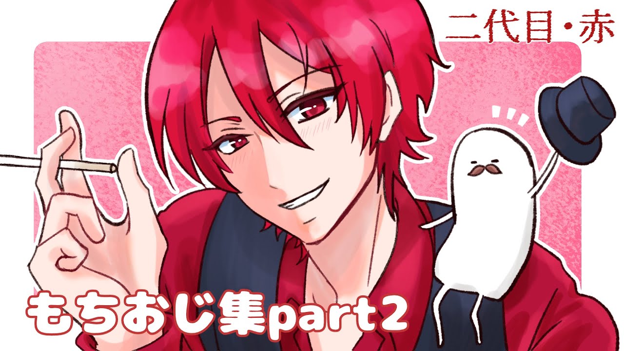 二代目赤　もちおじ集②　#あたたかくなる切り抜き