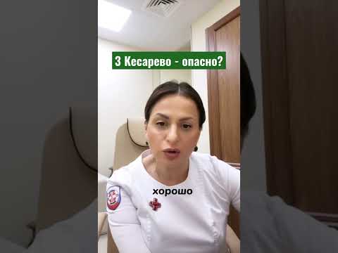 Опасно ли 3 кесарево? А первое? Второе? Ответ знаю не только как врач, но и сама прошла через это
