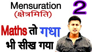 गणित तो हम गधा को भी सिखा देंगे। Mensuration | maths by maths masti