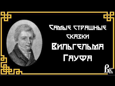 Самые Страшные Сказки Вильгельма Гауфа. Читает Владимир Князев