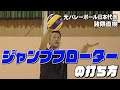 【バレーボール】上から下に揺れ落とすイメージで！ジャンプフローターサーブの打ち方！【元全日本代表 諸隈直樹】