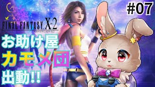スピラの未来、明るくしていくか！【FINAL FANTASY Ⅹ-2 07】※ネタバレ大あり