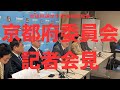 京都府委員会記者会見（衆議院選挙予定候補者発表）・ノーカット版