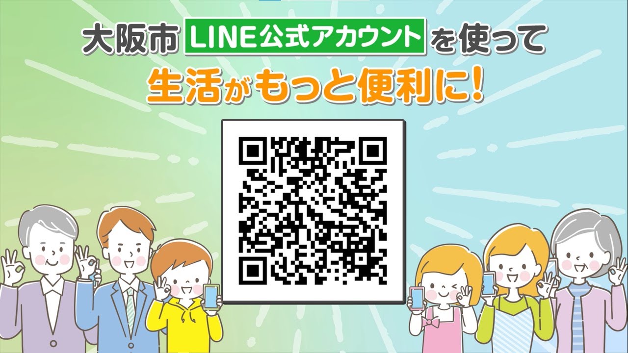 大阪市LINE公式アカウントを使って生活がもっと便利に!! 登録方法のご