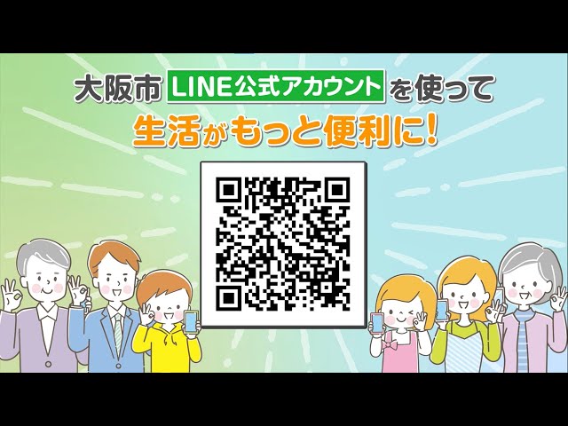 大阪市LINE公式アカウントを使って生活がもっと便利に!! 登録方法のご