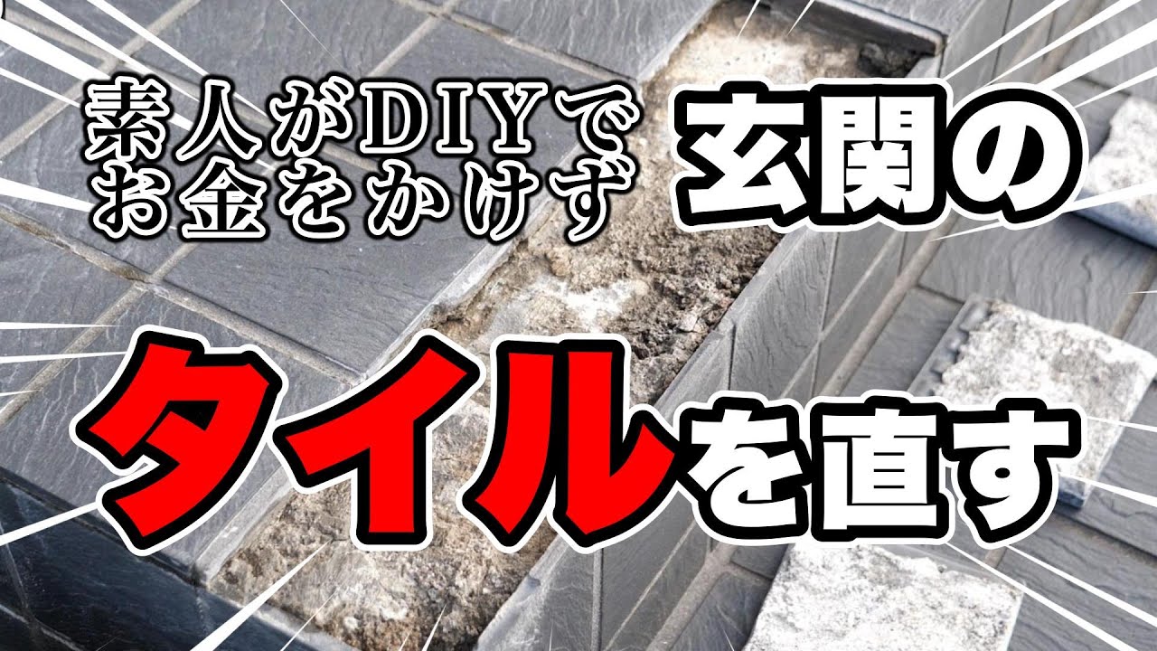 素人がお金をかけず玄関のタイルを直す動画です。【DIY】