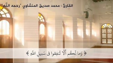 تحبير رائق من سورة الحديد للشيخ #المنشاوي من تسجيلات إذاعة لندن