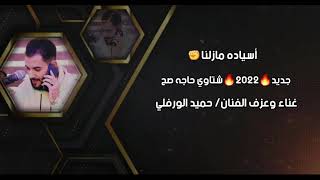 أسياده مازلنا✊جديد🔥2022🔥شتاوي حاجه صح/ الفنان حميد الورفلي