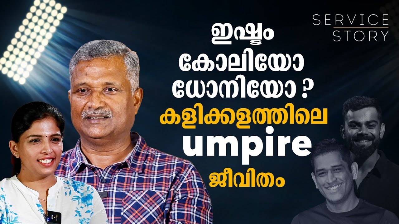 ഇഷ്ടകളിക്കാര്‍,ഗ്രൗണ്ടില്‍ പ്രയോഗിക്കാത്ത സി​ഗ്നൽ, പിഴവുകള്‍ | Ananthapadmanabhan | Service story