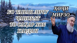 Бо ҳамсар бо бадани личу ҷанобат то саҳар хоб кардан ҲОҶИ МИРЗО