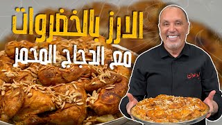 أطيب وصفة ممكن تاكلوها من الأرز والخضار مع الشيف نضال البريحي