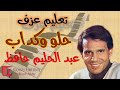 تعليم عزف حلو وكداب عبد الحليم حافظ نوتة حرفية للمبتدئين 