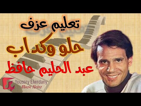 تعليم عزف حلو وكداب عبد الحليم حافظ نوتة حرفية للمبتدئين