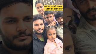 राधा का हाथ की प्लास्टर 15 दिन बाद खुलेगा डॉक्टर #grievanceofficer #noobjectioncertificate #g