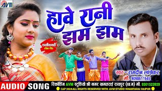 Ramdin Lanjhekar |  Cg Song | Hawye  Rani Jham Jham | Chhattisgarhi Gana2024 | AVM TADKA