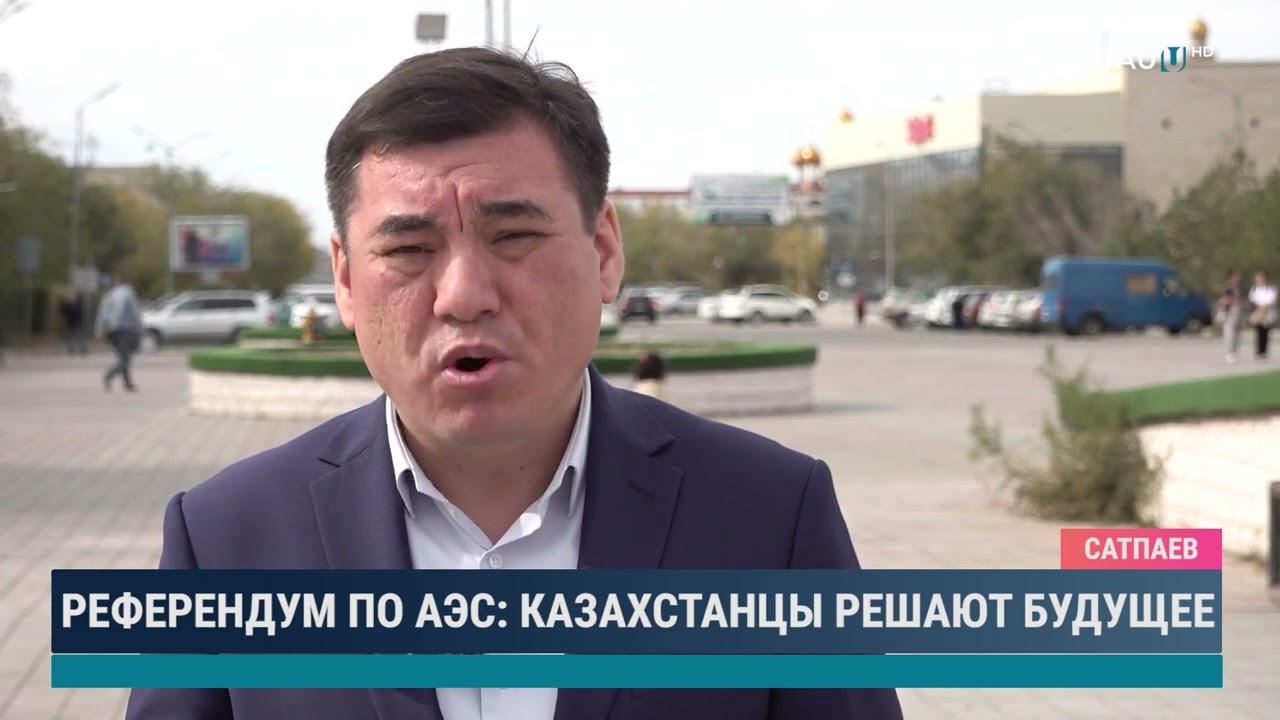 Референдум по АЭС Казахстанцы решают будущее