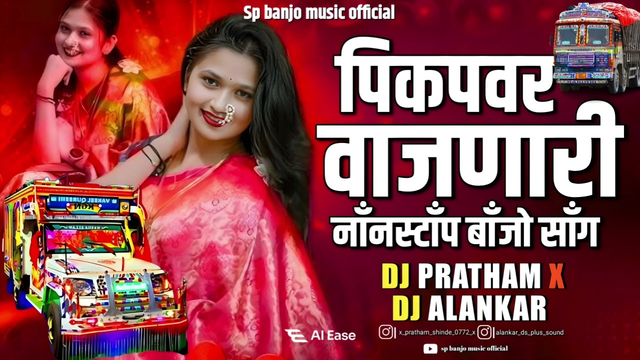 पिकपवर वाजणारी नाॅंनस्टाॅंप बाॅंजो साॅंग | SP banjo music official active pad Mix song
