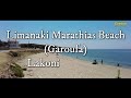 Ήσυχη &amp; Χαλαρή Παραλία - Λιμανάκι Μαραθιάς - Λακωνία | Greece - Limanaki Marathias - Lakonia - 4k