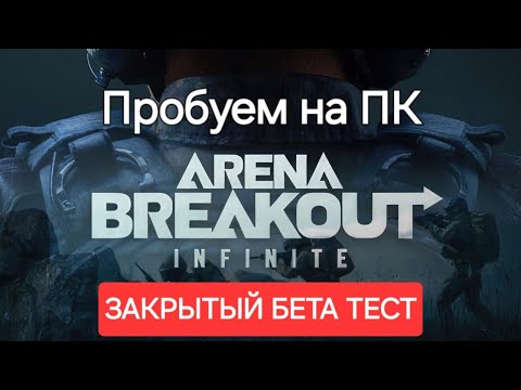 видео: Первый взгляд на Arena Breakout infinite / 4К, ультра настройки.