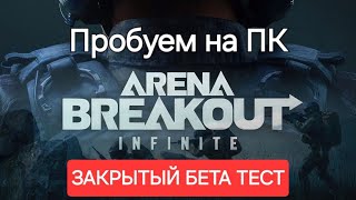 Первый взгляд на Arena Breakout infinite / 4К, ультра настройки.