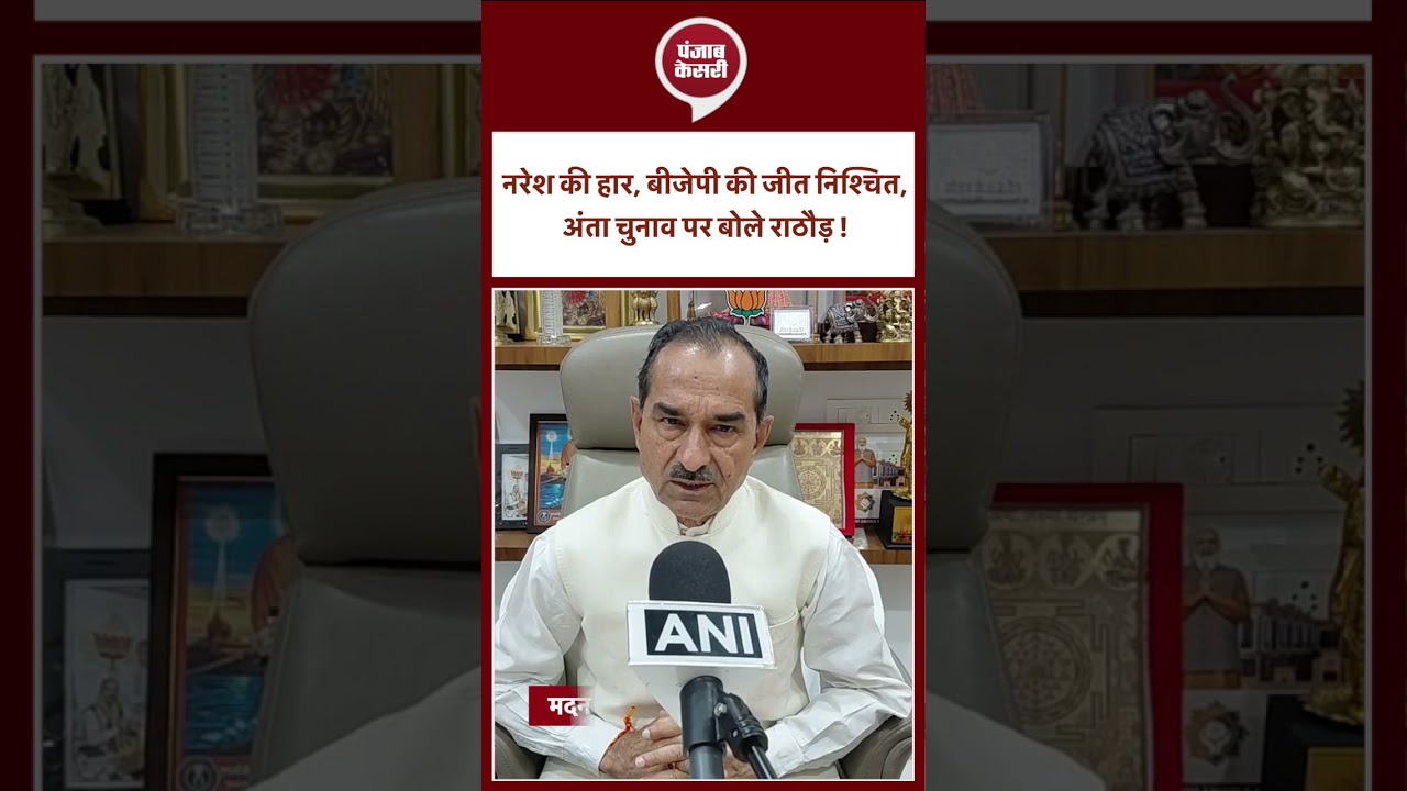 Anta By Election - अंता चुनाव पर बोले राठौड़, Naresh की हार तय, BJP की जीत तय !