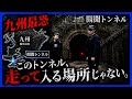 【開聞トンネル】ここ、走って入る場所じゃない。