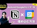 NotionにGoogleカレンダーを連携して埋め込み、最強のタスク管理を作る！