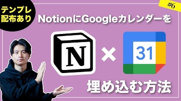 NotionにGoogleカレンダーを連携して埋め込み、最強のタスク管理を作る！