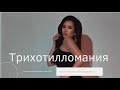 Трихотилломания. Как понять, что ты избавляешься. Тревога .Фрустрация. Очередной Поход  к психиатру.