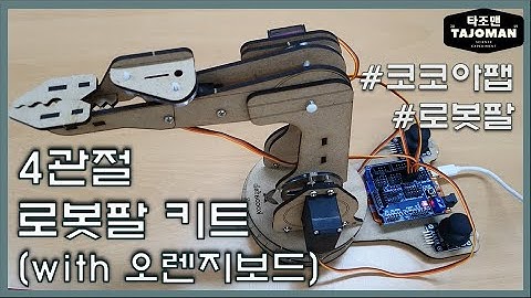 4관절 로봇팔 키트 만들기(Making a 4-joint robot arm kit)