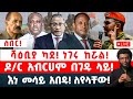 ሰበር ሻዕቢያ ካደ ነገሩ ከሯል ዶ ር አብርሀም በገዱ ላይ እነ መሳይ አበዱ ለየላቸው