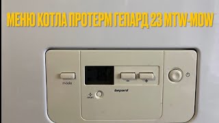 Меню котла ПРОТЕРМ ГЕПАРД 23 MTV-MOV( старая модель котла протерм гепард)