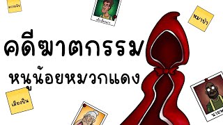 คดีฆาตกรรม หนูน้อยหมวกแดง Picnic Cartoon