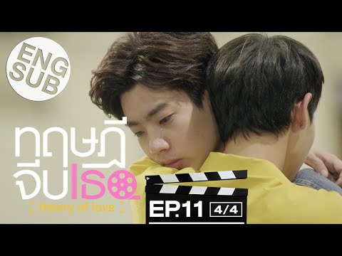 [Eng Sub] ทฤษฎีจีบเธอ Theory of Love | EP.11 [4/4]