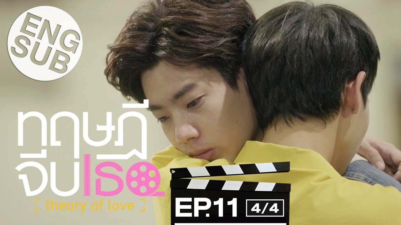 [Eng Sub] ทฤษฎีจีบเธอ Theory of Love | EP.11 [4/4]
