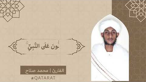 ( إِنَّ اللَّهَ وَمَلَائِكَتَهُ يُصَلُّونَ عَلَى النَّبِيِّ ۚ )بصوت القارئ | محمد صلاح#قطرات