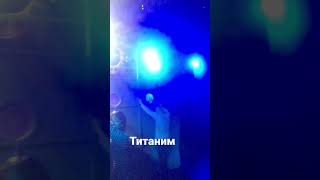 Титаним