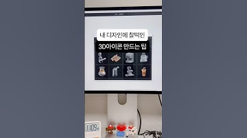 내 디자인과 찰떡인 3d아이콘 만드는 팁!ai툴 돌리기 귀찮을 땐 이 figma plugin 으로 해결하세요!