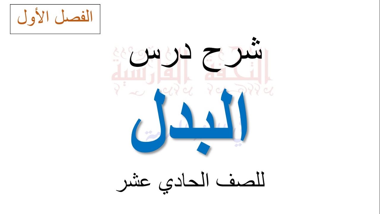شرح درس البدل  للصف الحادي عشر إعداد: زكريا فارس