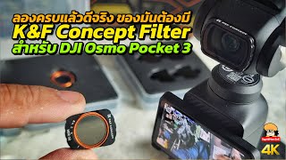 ลองแล้วดีจริง K&F Concept Filter สำหรับ DJI OSMO Pocket 3