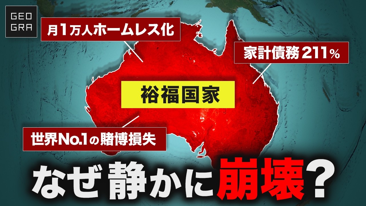 【隠れ不況】なぜオーストラリアは裕福なのにゆっくりと崩壊しつつあるのか？【ゆっくり解説】