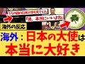 【海外の反応】イギリスの日本大使の人気が海外で爆発するとともに、イギリス以外の様々な国から、『うちの国の日本大使も見てみてくれ』と、各国の日本大使も最高だと、大きな話題となっている反応集