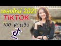 💥💘 [NEW 2021] แร็พไทย เพลงในแอพ Tiktok 🌺รวมเพลงฮิตใน Tiktok ️🌺🌻เพลงติ๊กต๊อกมาแรง