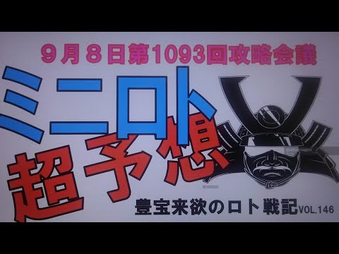 【ミニロト予想】9月8日第1093回攻略会議　ロト7に続き連続当選🙌🙌🍻次こそ高額当選🙏獲るぞ☝